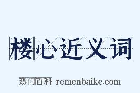 楼心近义词是什么意思的图片